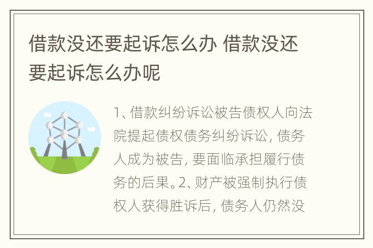 借款没还要起诉怎么办 借款没还要起诉怎么办呢