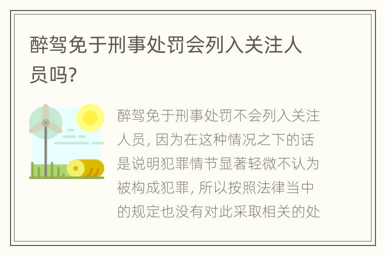 醉驾免于刑事处罚会列入关注人员吗？