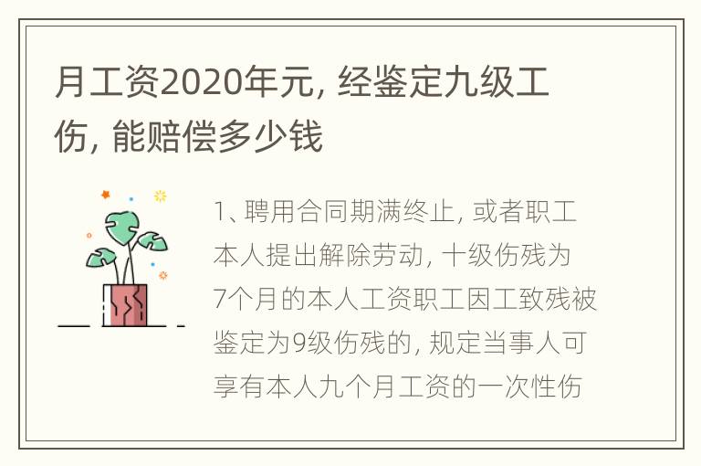 月工资2020年元，经鉴定九级工伤，能赔偿多少钱