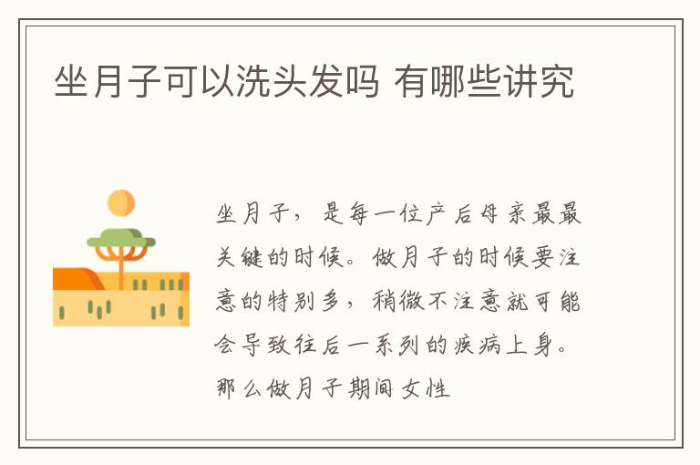 坐月子可以洗头发吗 有哪些讲究