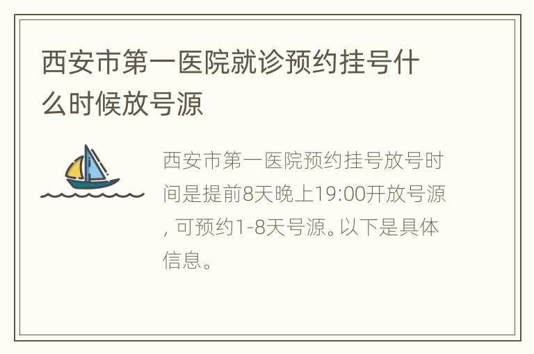 西安市第一医院就诊预约挂号什么时候放号源