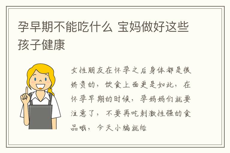 孕早期不能吃什么 宝妈做好这些孩子健康