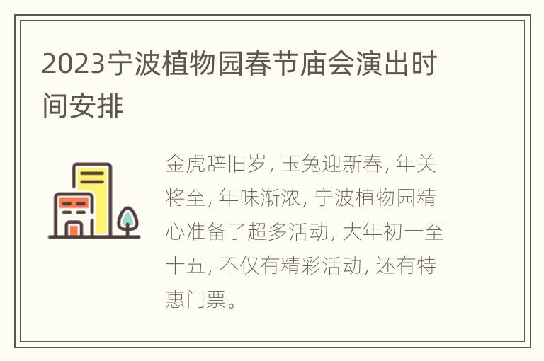 2023宁波植物园春节庙会演出时间安排