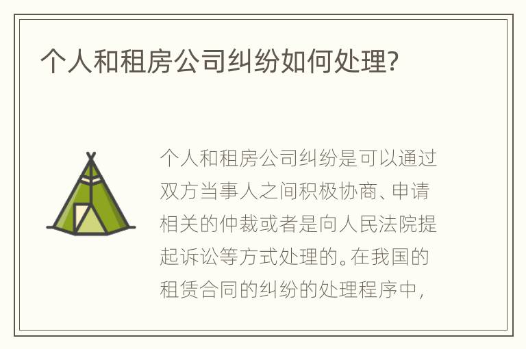 个人和租房公司纠纷如何处理？