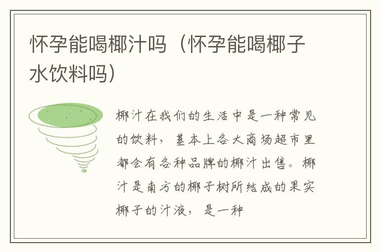 怀孕能喝椰汁吗（怀孕能喝椰子水饮料吗）