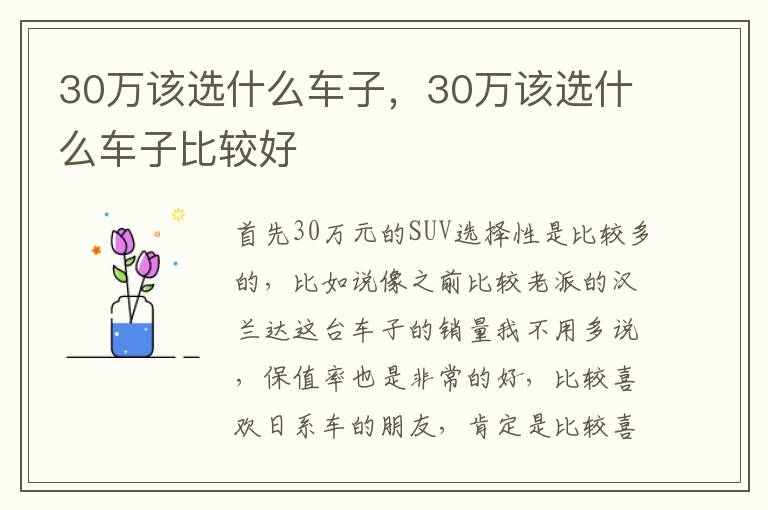 30万该选什么车子，30万该选什么车子比较好