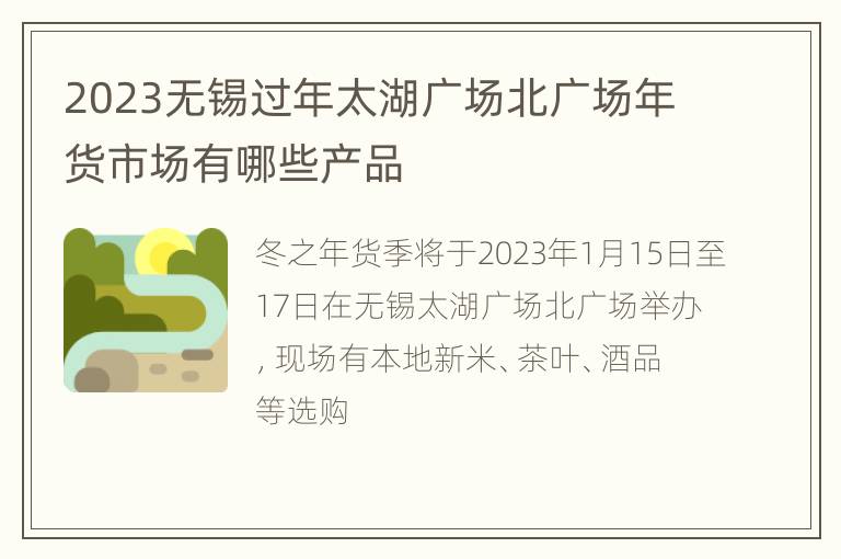 2023无锡过年太湖广场北广场年货市场有哪些产品