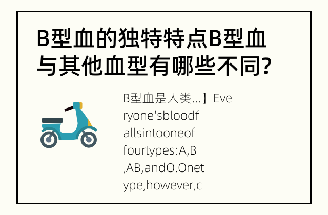 B型血的独特特点 B型血与其他血型有哪些不同?