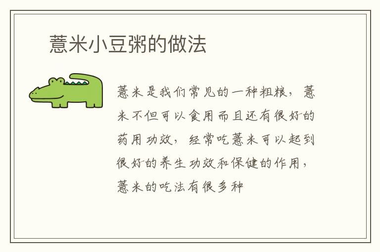 ​薏米小豆粥的做法