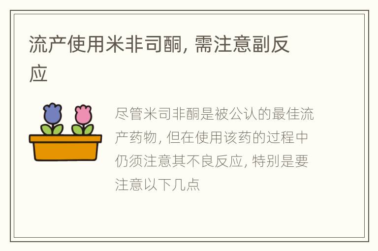 流产使用米非司酮，需注意副反应