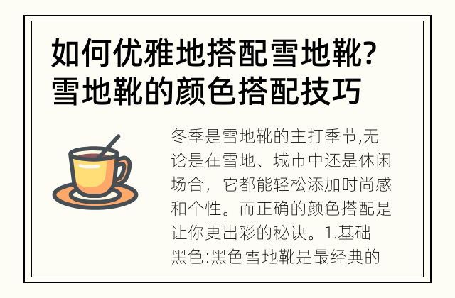 如何优雅地搭配雪地靴? 雪地靴的颜色搭配技巧