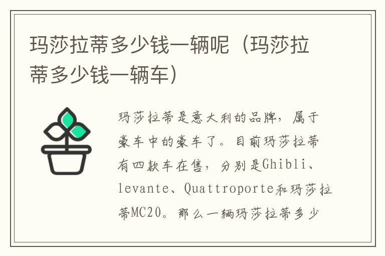 玛莎拉蒂多少钱一辆呢（玛莎拉蒂多少钱一辆车）