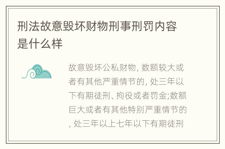 刑法故意毁坏财物刑事刑罚内容是什么样