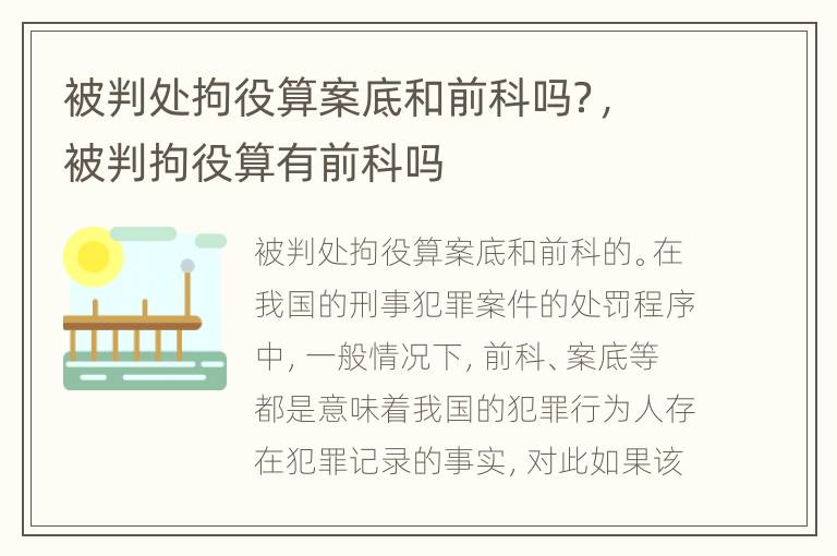 被判处拘役算案底和前科吗？，被判拘役算有前科吗