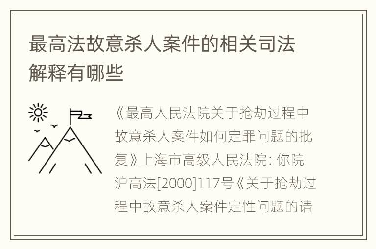 最高法故意杀人案件的相关司法解释有哪些