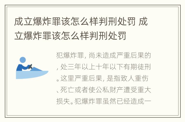 成立爆炸罪该怎么样判刑处罚 成立爆炸罪该怎么样判刑处罚