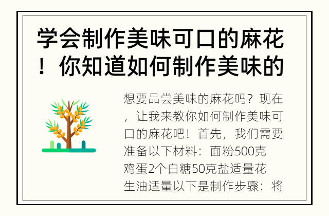学会制作美味可口的麻花！ 你知道如何制作美味的麻花吗？