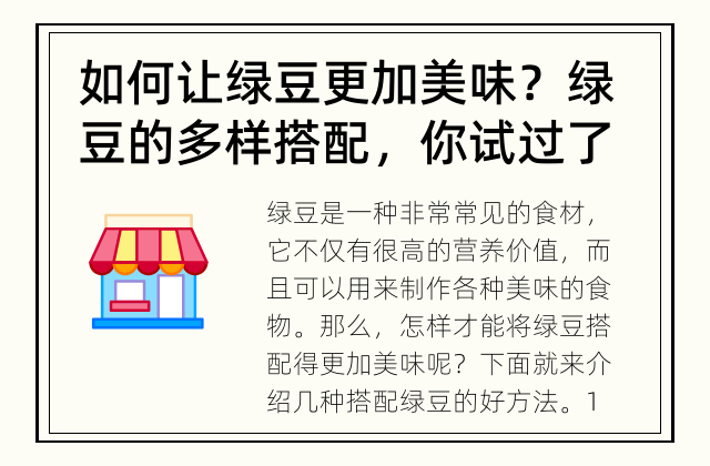 如何让绿豆更加美味？ 绿豆的多样搭配，你试过了吗？