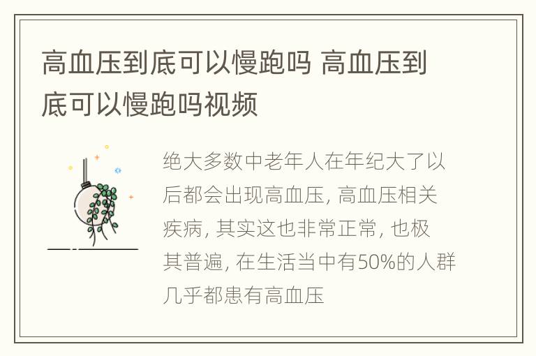高血压到底可以慢跑吗 高血压到底可以慢跑吗视频