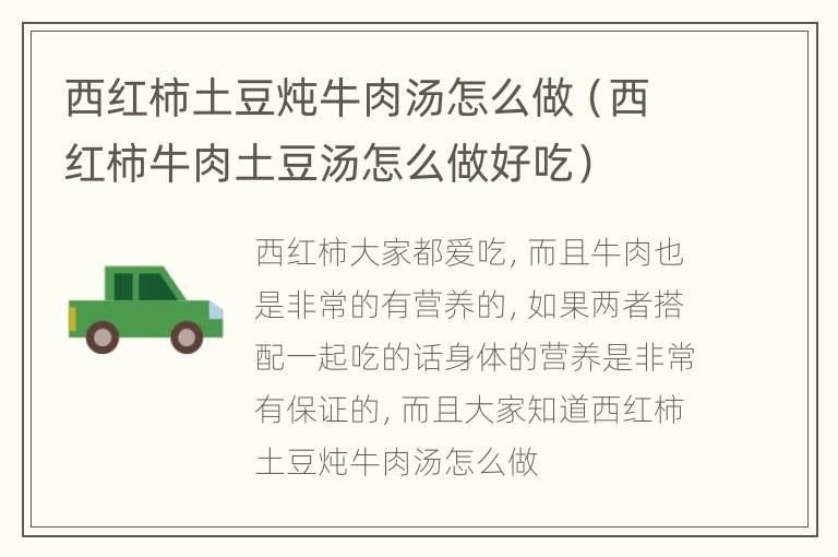 西红柿土豆炖牛肉汤怎么做（西红柿牛肉土豆汤怎么做好吃）