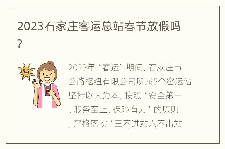 2023石家庄客运总站春节放假吗？