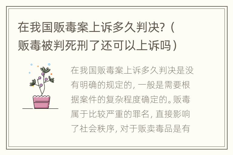 在我国贩毒案上诉多久判决？（贩毒被判死刑了还可以上诉吗）