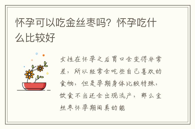 怀孕可以吃金丝枣吗？怀孕吃什么比较好