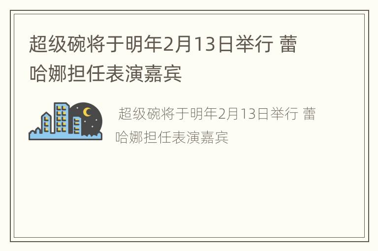 超级碗将于明年2月13日举行 蕾哈娜担任表演嘉宾