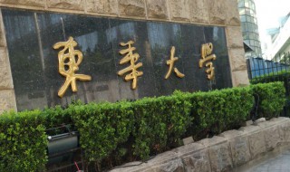 东华大学是985还是211 东华大学是211或985高校吗