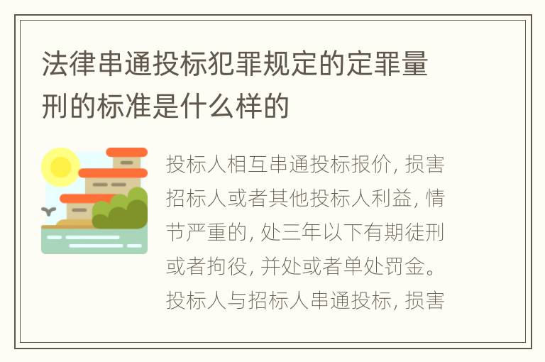 法律串通投标犯罪规定的定罪量刑的标准是什么样的