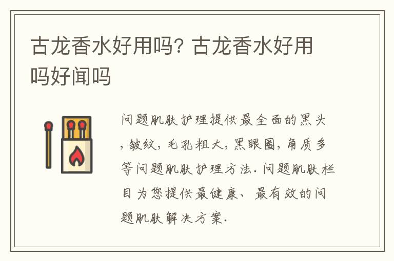 古龙香水好用吗? 古龙香水好用吗好闻吗
