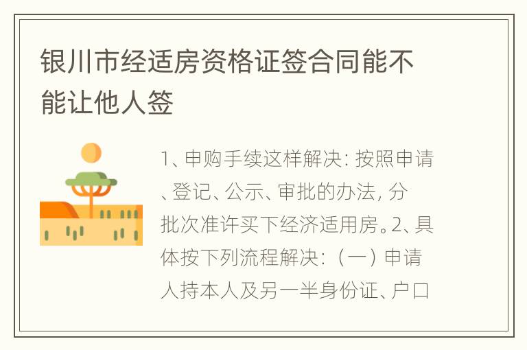 银川市经适房资格证签合同能不能让他人签