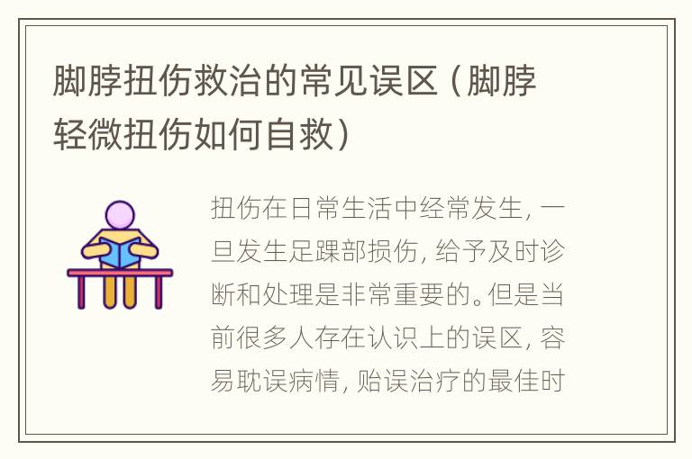 脚脖扭伤救治的常见误区（脚脖轻微扭伤如何自救）