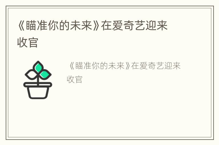 《瞄准你的未来》在爱奇艺迎来收官