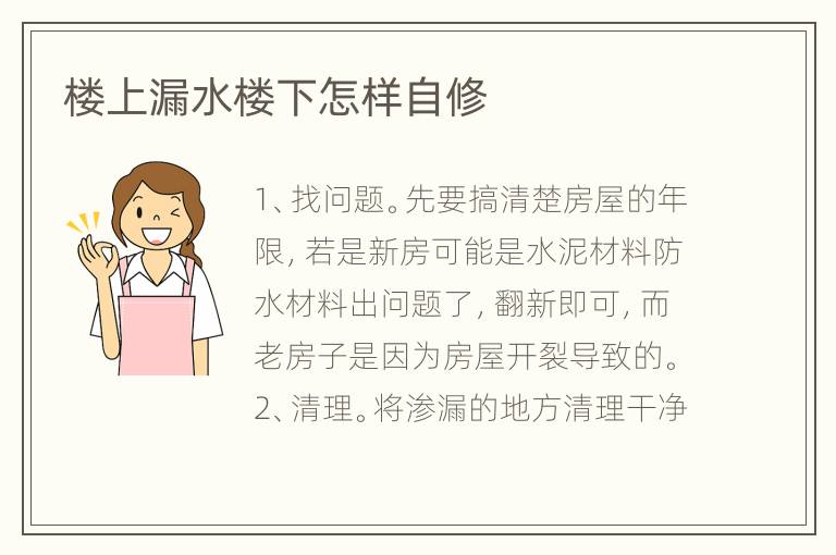楼上漏水楼下怎样自修