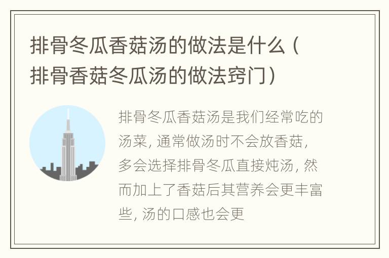 排骨冬瓜香菇汤的做法是什么（排骨香菇冬瓜汤的做法窍门）