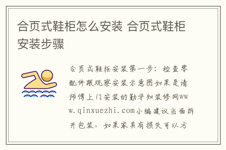 合页式鞋柜怎么安装 合页式鞋柜安装步骤