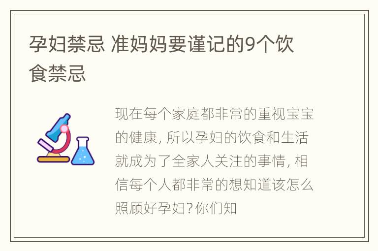 孕妇禁忌 准妈妈要谨记的9个饮食禁忌