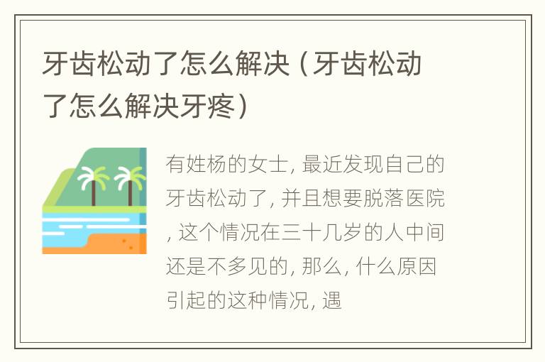 牙齿松动了怎么解决（牙齿松动了怎么解决牙疼）