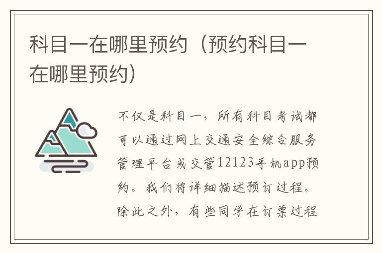 科目一在哪里预约（预约科目一在哪里预约）