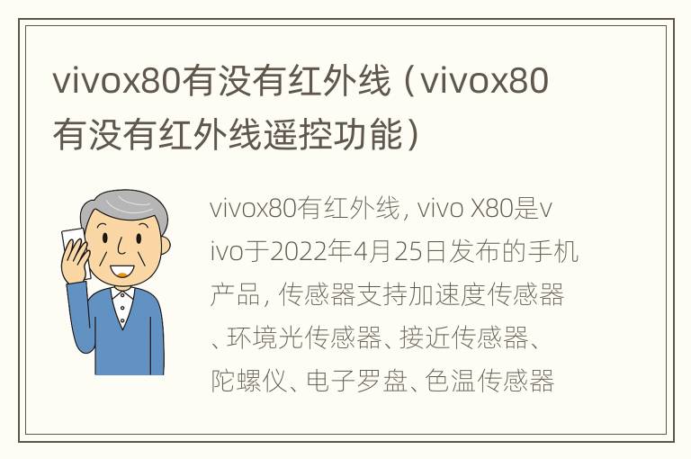 vivox80有没有红外线（vivox80有没有红外线遥控功能）