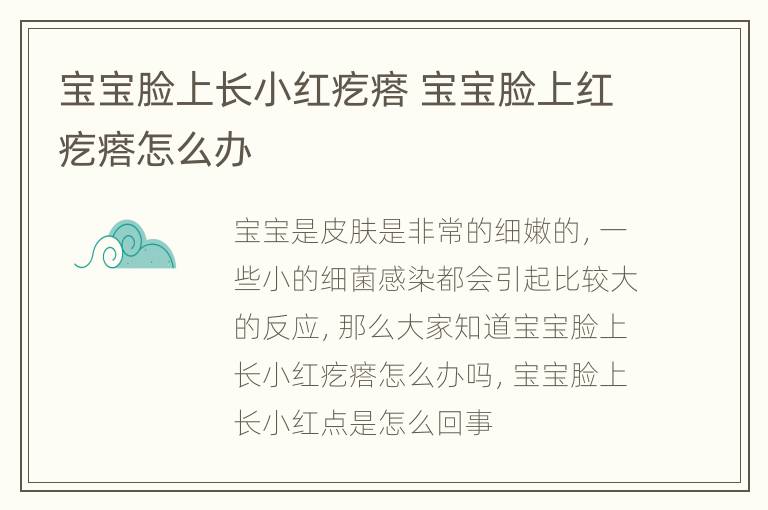 宝宝脸上长小红疙瘩 宝宝脸上红疙瘩怎么办
