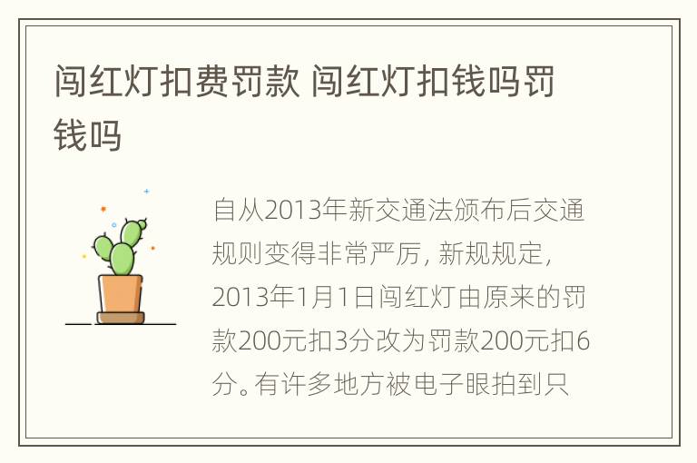 闯红灯扣费罚款 闯红灯扣钱吗罚钱吗