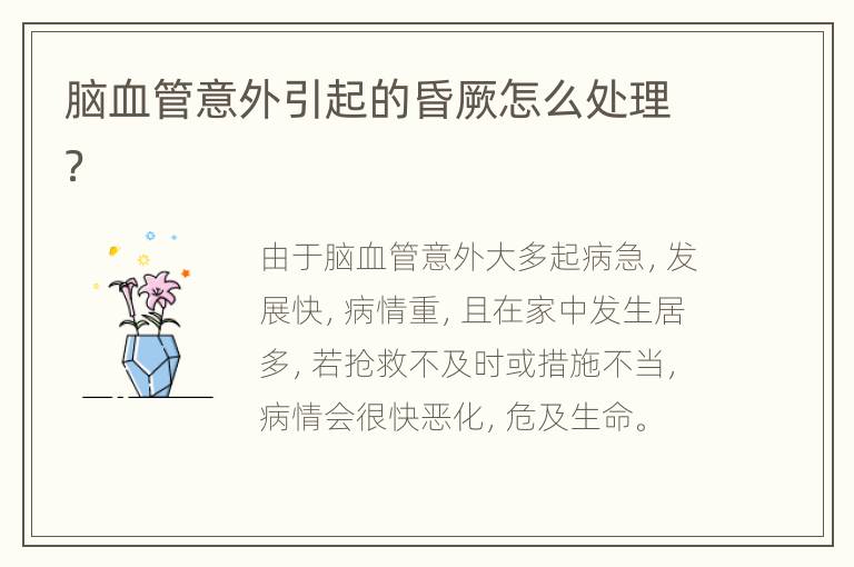 脑血管意外引起的昏厥怎么处理？