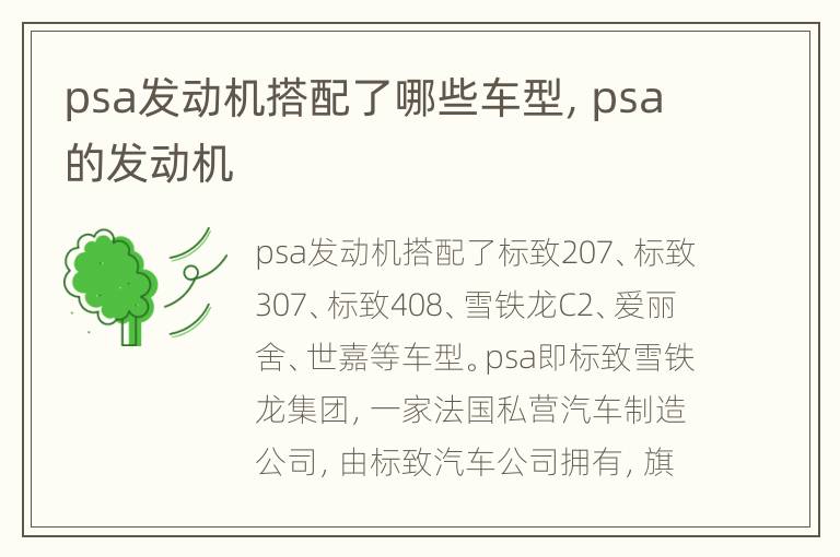 psa发动机搭配了哪些车型，psa的发动机