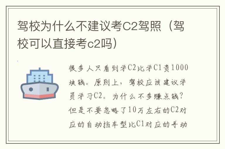 驾校为什么不建议考C2驾照（驾校可以直接考c2吗）