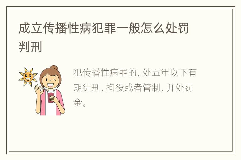 成立传播性病犯罪一般怎么处罚判刑