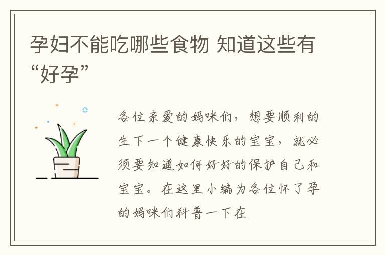 孕妇不能吃哪些食物 知道这些有“好孕”