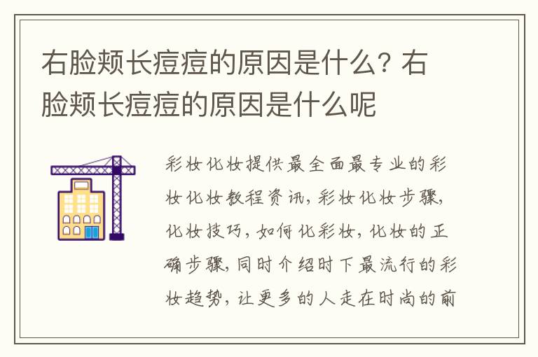 右脸颊长痘痘的原因是什么? 右脸颊长痘痘的原因是什么呢