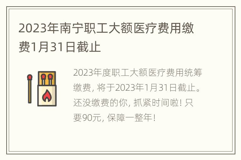 2023年南宁职工大额医疗费用缴费1月31日截止